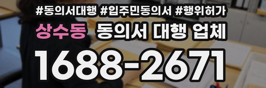 상수동 동의서 대행 업체