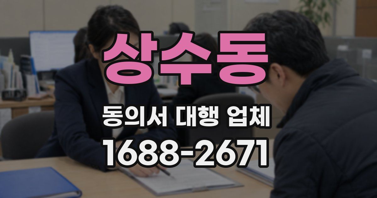 상수동 동의서 대행 업체