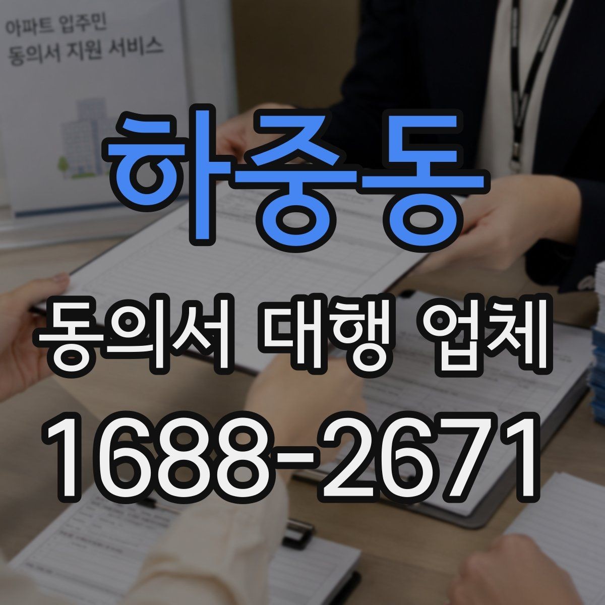하중동 동의서 대행 업체 문구 누락과 기관 보완 요청의 관계