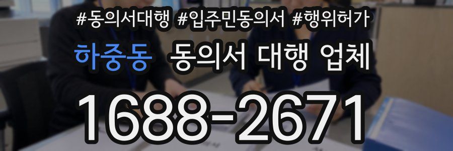 하중동 동의서 대행 업체