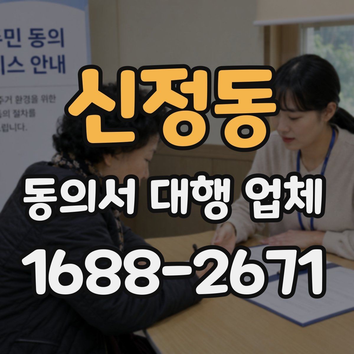 신정동 동의서 대행 업체 개인정보 동의서 분리 작성 기준