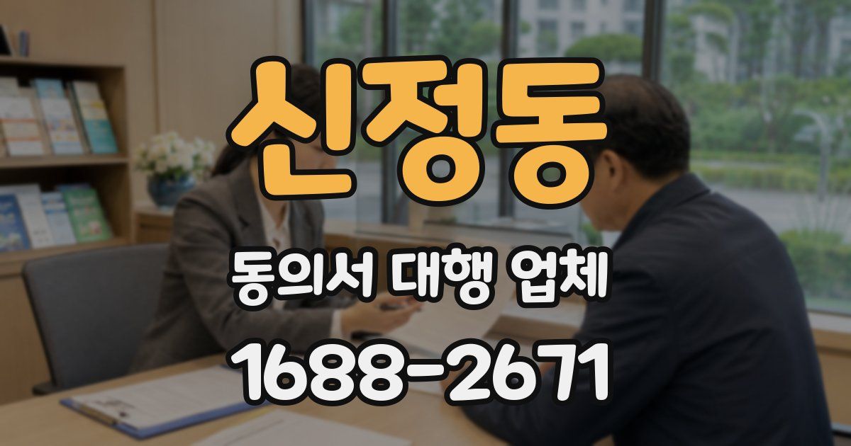 신정동 동의서 대행 업체