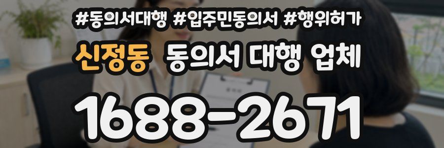 신정동 동의서 대행 업체