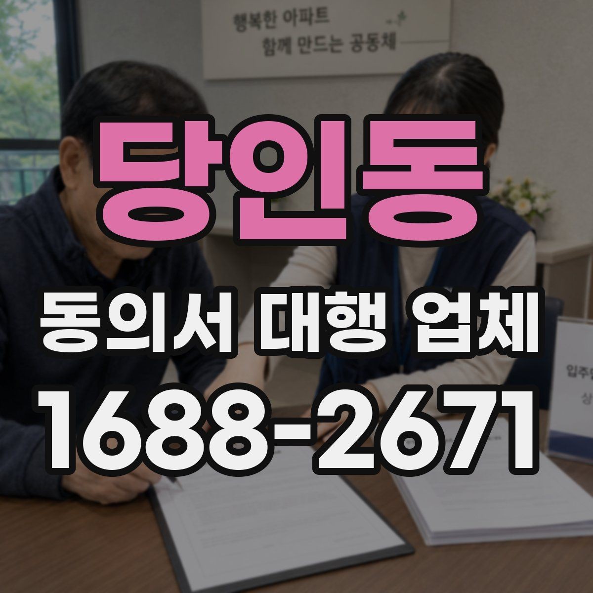 당인동 동의서 대행 업체 의뢰 시 필요한 첨부서류와 양식