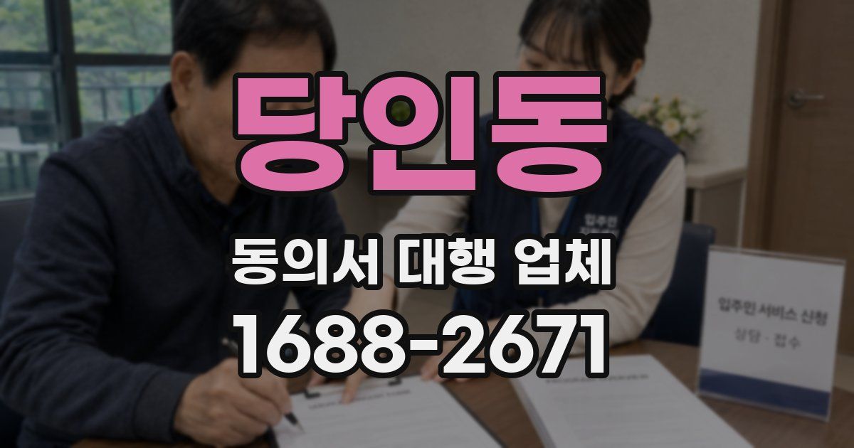 당인동 동의서 대행 업체
