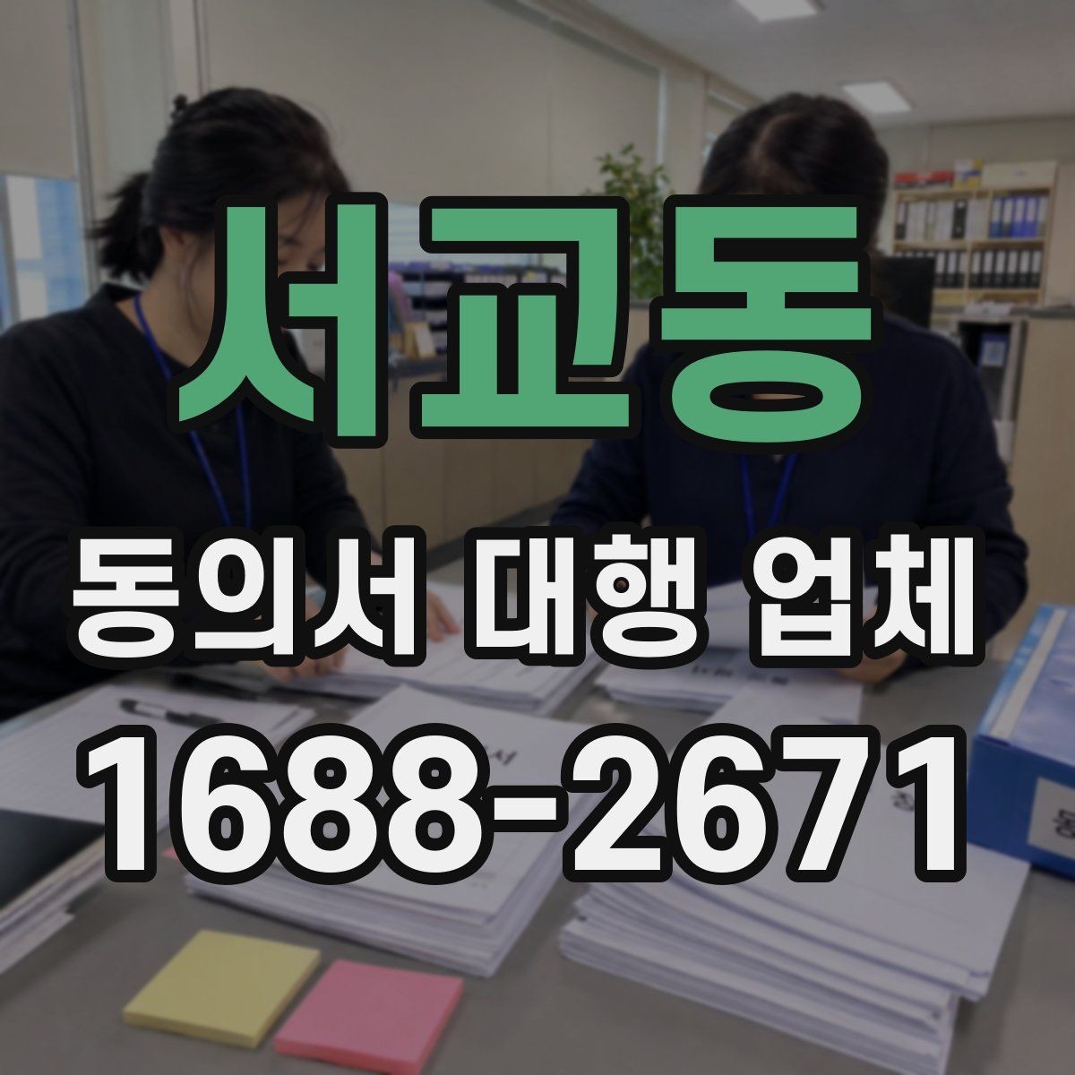 서교동 동의서 대행 업체 첨부자료 정리 순서와 체크