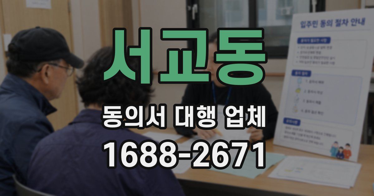 서교동 동의서 대행 업체