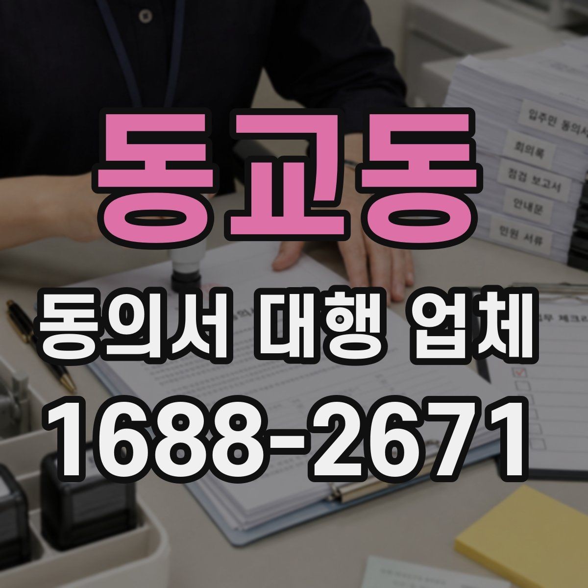 동교동 동의서 대행 업체 제출 전 누락 문구를 점검하는 순서