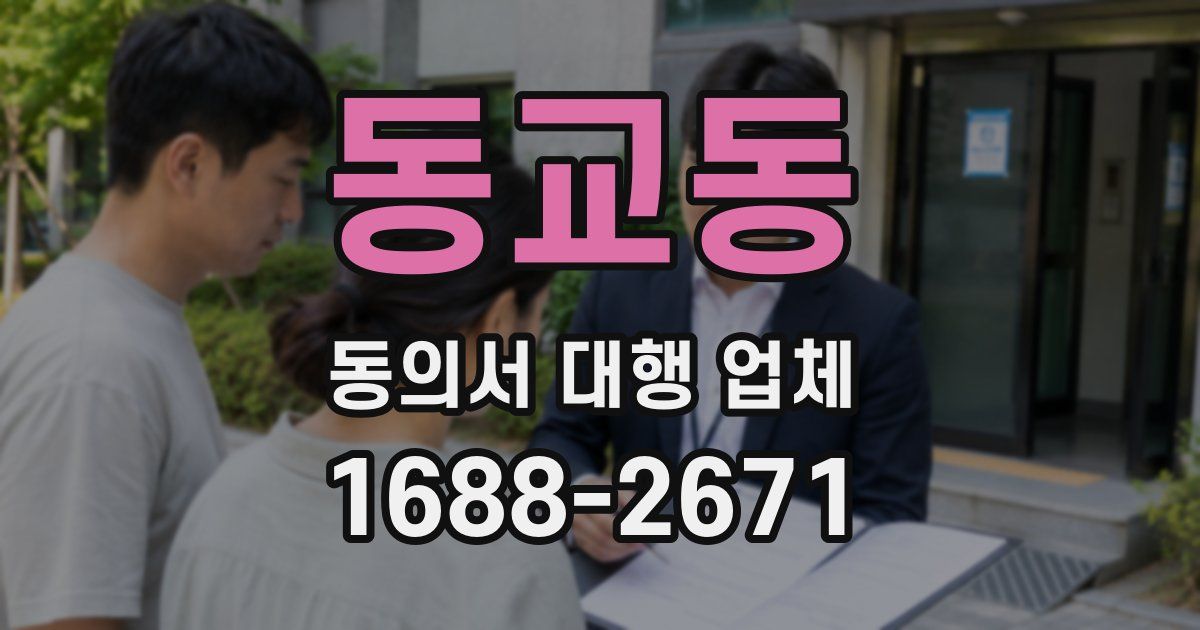 동교동 동의서 대행 업체