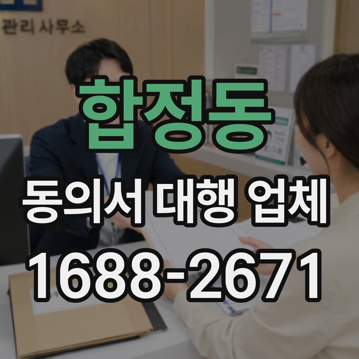 합정동 동의서 대행 업체 서식 맞춤 작성이 필요한 실제 상황