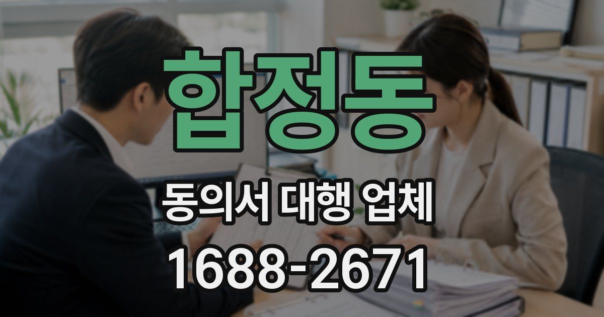 합정동 동의서 대행 업체