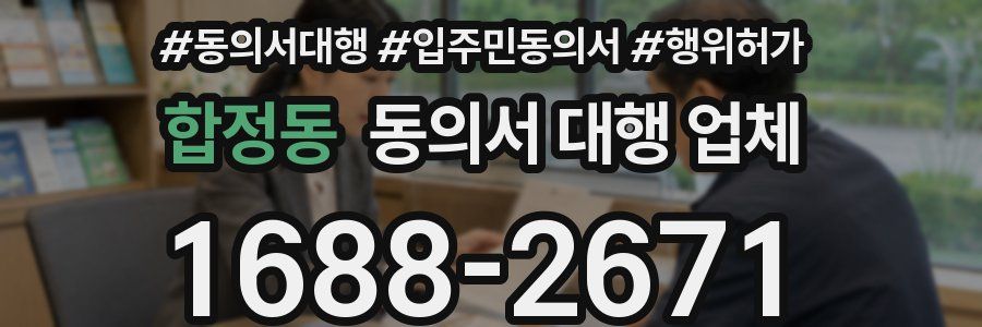 합정동 동의서 대행 업체
