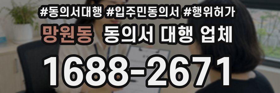 망원동 동의서 대행 업체