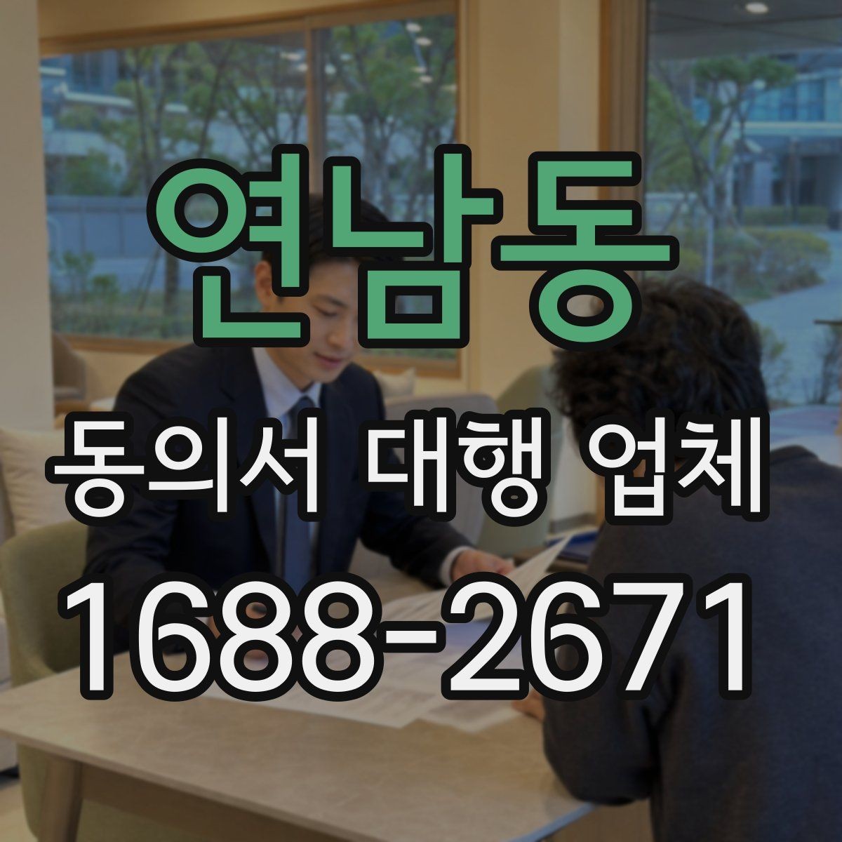 연남동 동의서 대행 업체 위임 범위 설정으로 분쟁 줄이기