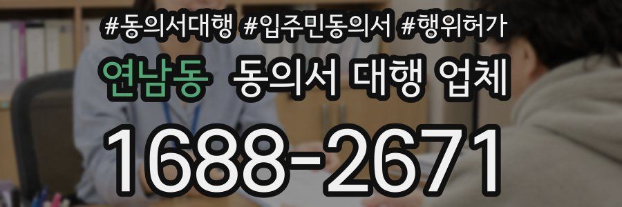 연남동 동의서 대행 업체