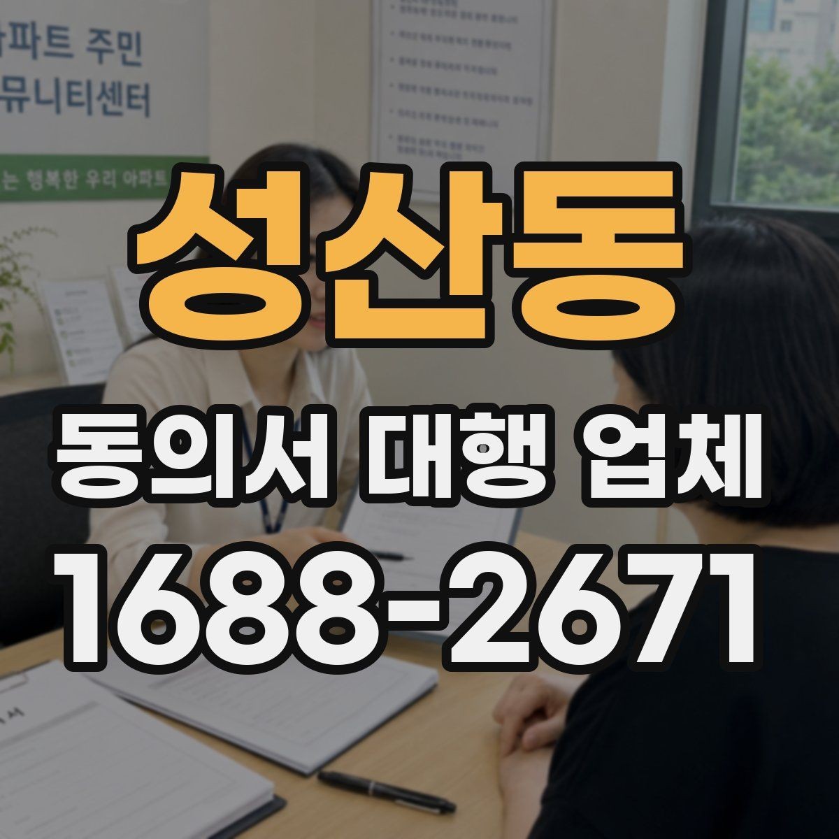 성산동 동의서 대행 업체 계약 전 확인할 책임 구분 안내