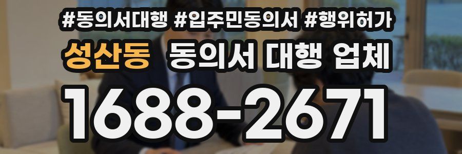 성산동 동의서 대행 업체