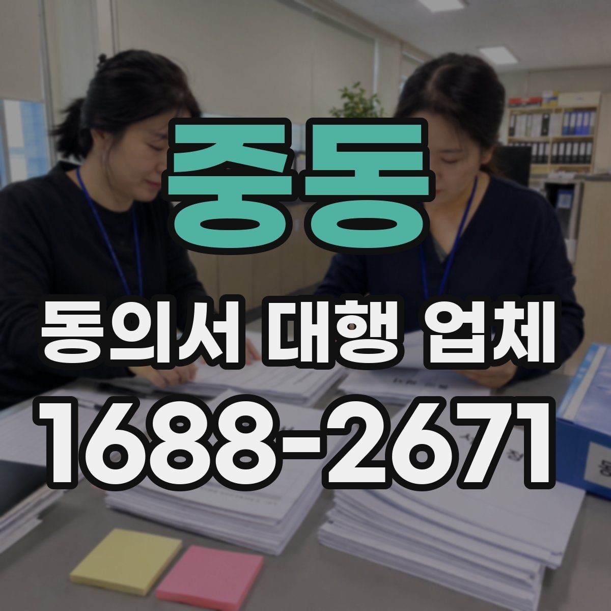 중동 동의서 대행 업체 상담 전 꼭 묻는 핵심 질문