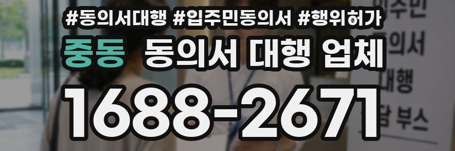 중동 동의서 대행 업체