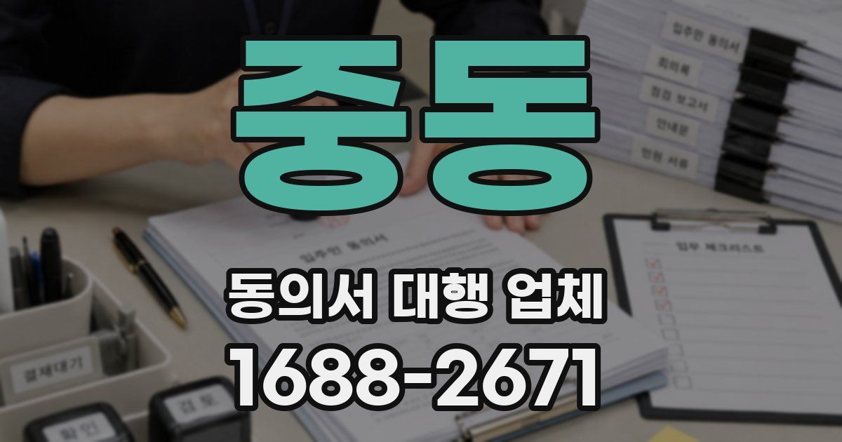 중동 동의서 대행 업체