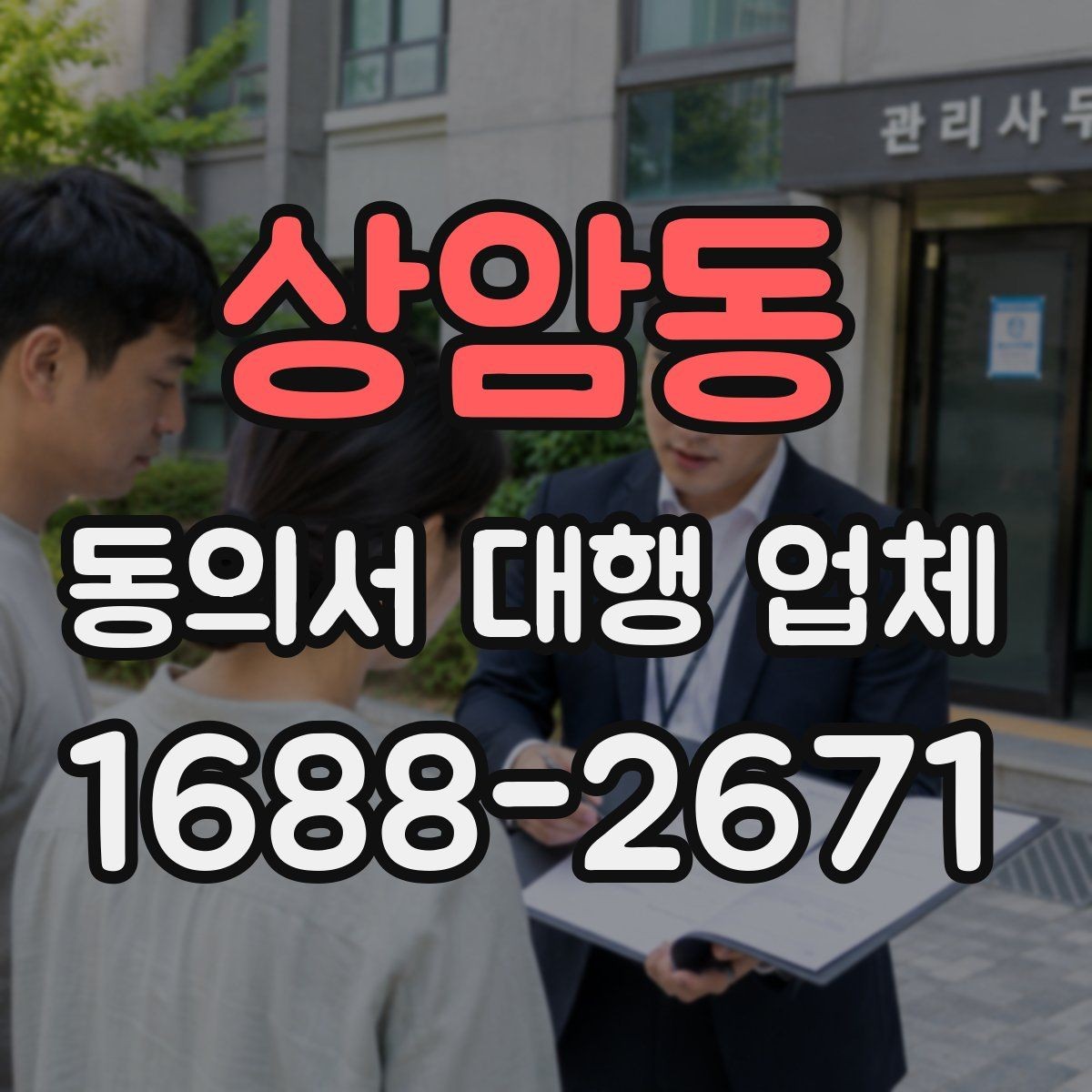 상암동 동의서 대행 업체 업종에 따라 달라지는 동의 항목 예시