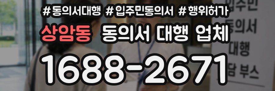 상암동 동의서 대행 업체