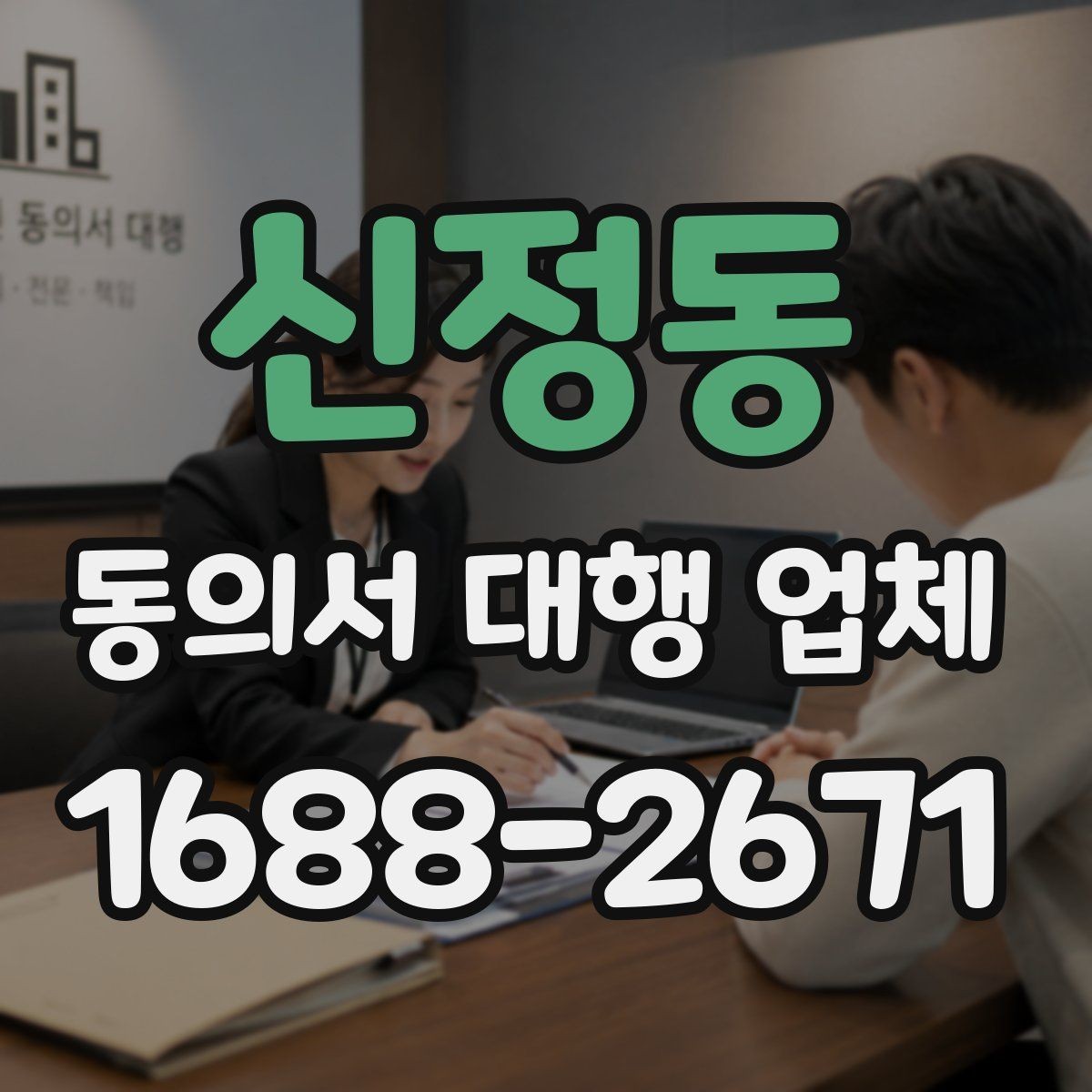 신정동 동의서 대행 업체 서식 맞춤 작성이 필요한 실제 상황