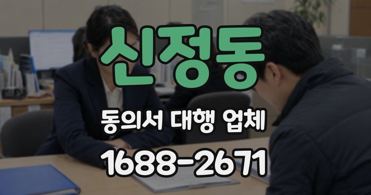 신정동 동의서 대행 업체