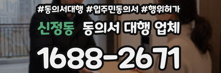신정동 동의서 대행 업체