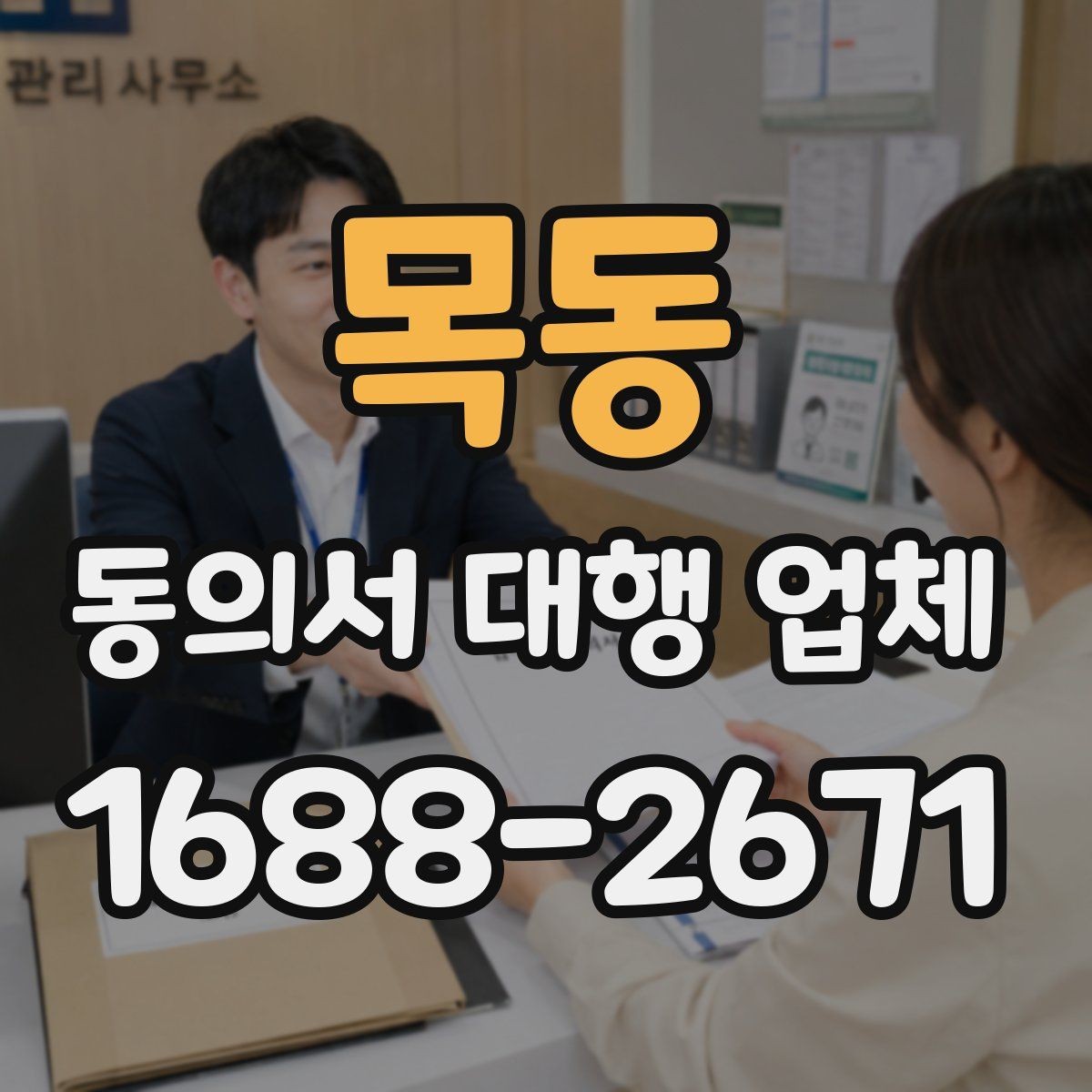 목동 동의서 대행 업체 수집 이용 제공 범위 나누는 설계법