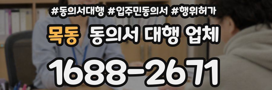 목동 동의서 대행 업체