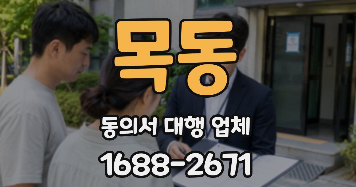 목동 동의서 대행 업체