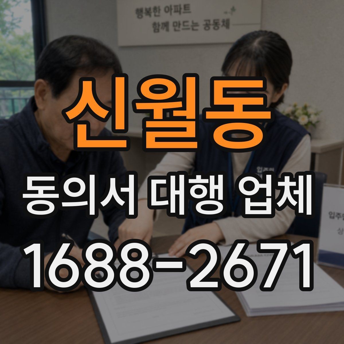 신월동 동의서 대행 업체 준비 과정에서 확인할 개인정보 항목