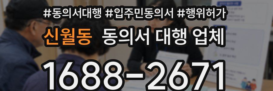 신월동 동의서 대행 업체