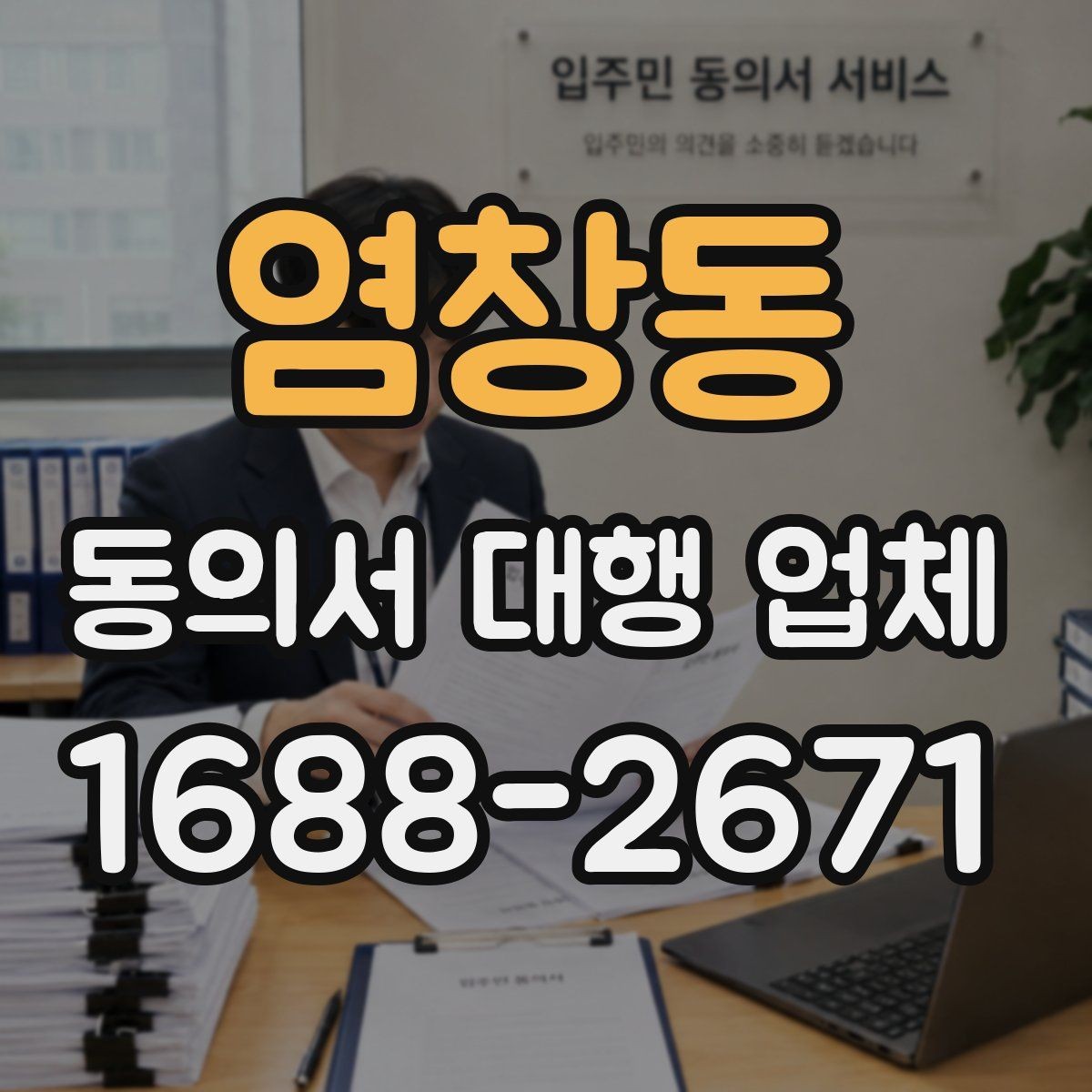 염창동 동의서 대행 업체 서명과 날인 위치가 달라지는 경우