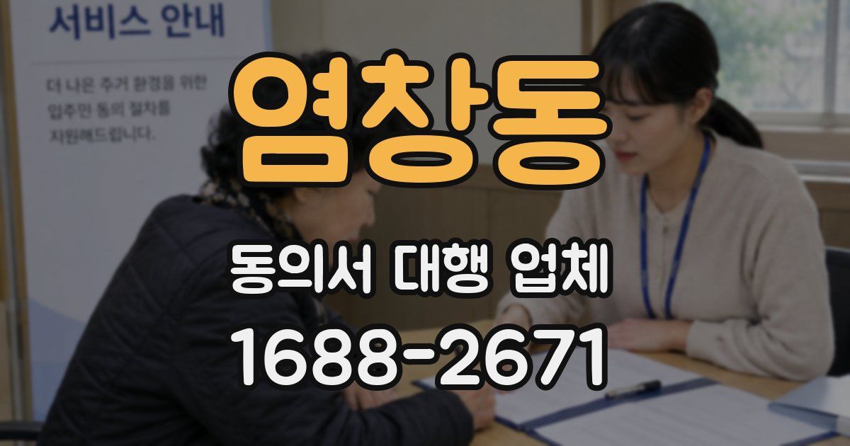 염창동 동의서 대행 업체