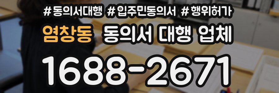 염창동 동의서 대행 업체