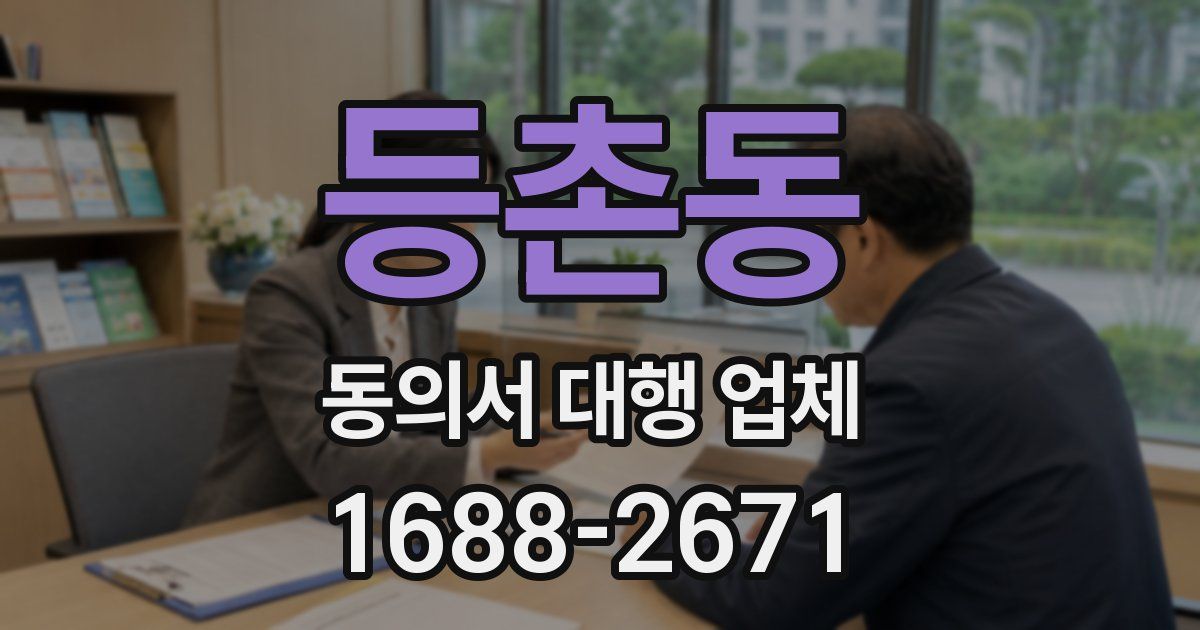 등촌동 동의서 대행 업체