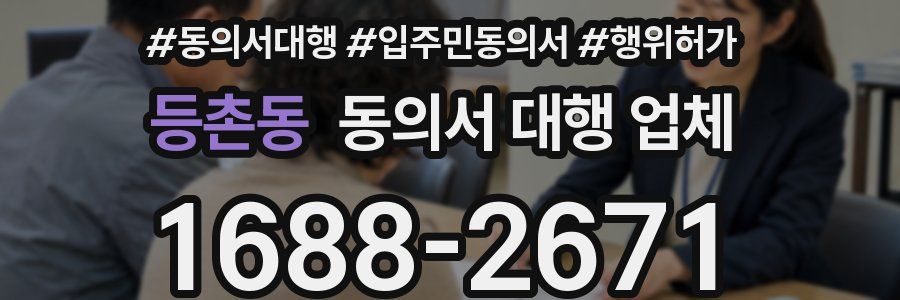 등촌동 동의서 대행 업체