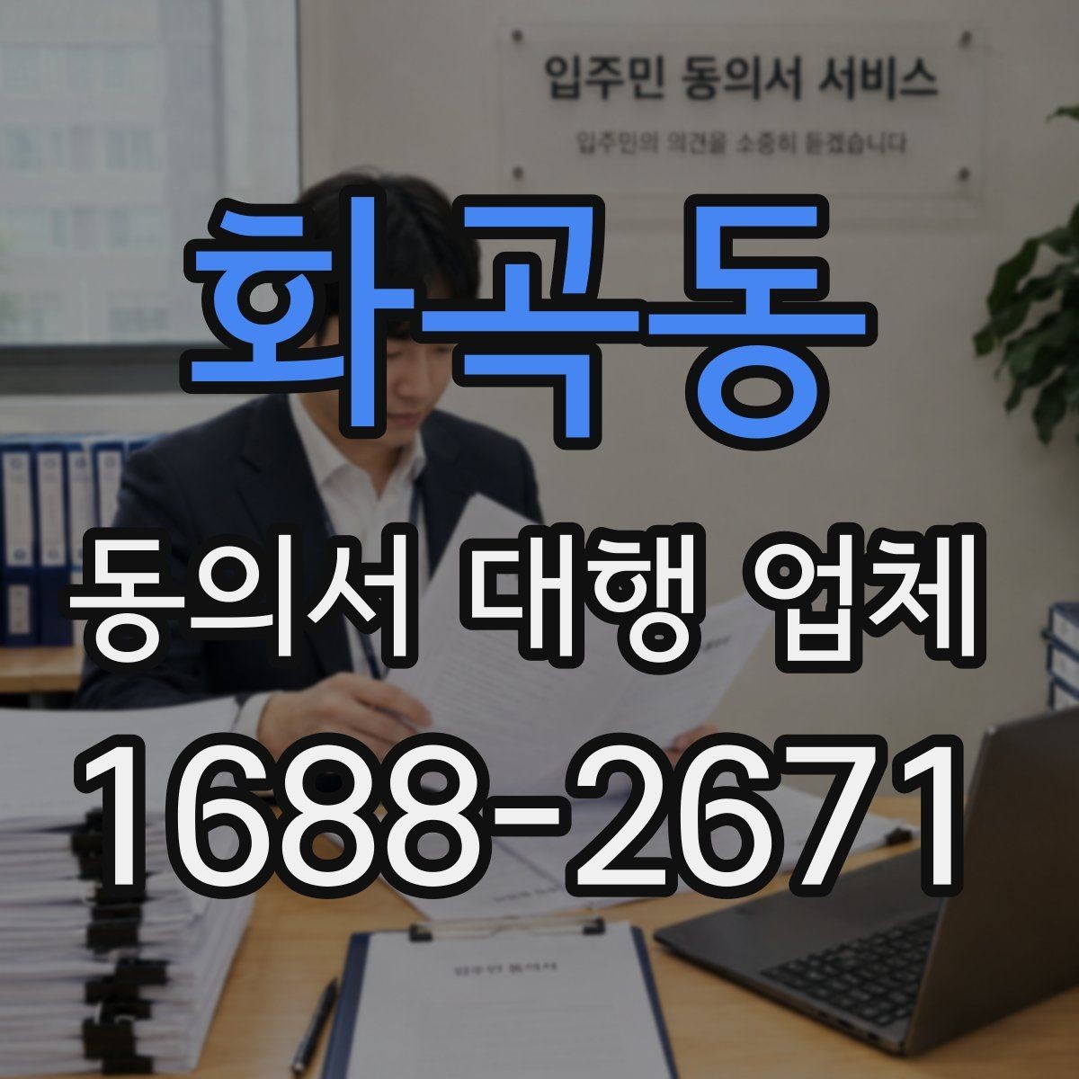 화곡동 동의서 대행 업체 작성 전 제출 자료 안내