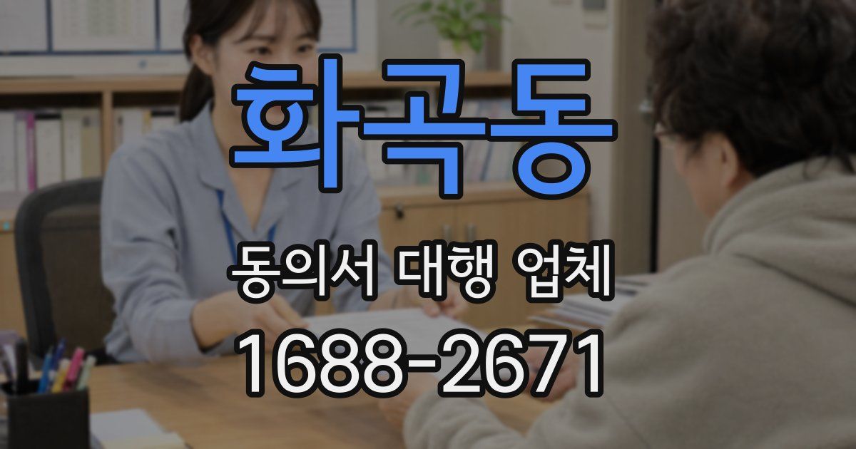 화곡동 동의서 대행 업체