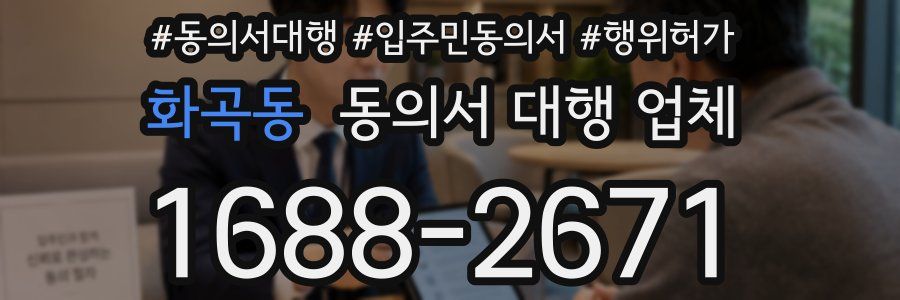 화곡동 동의서 대행 업체