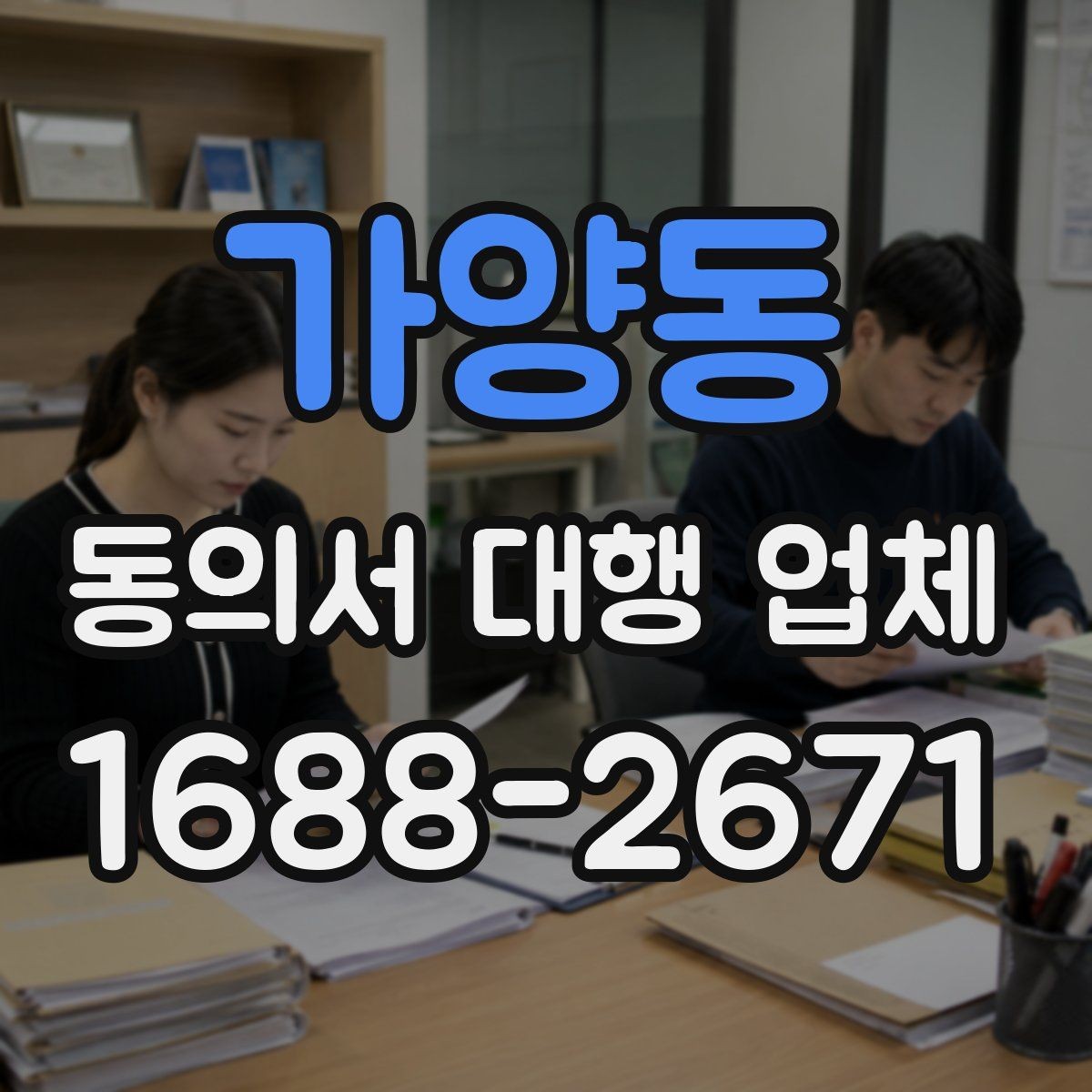 가양동 동의서 대행 업체 철회 고지 문구를 포함할 때 살펴볼 항목