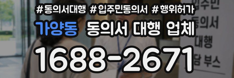 가양동 동의서 대행 업체