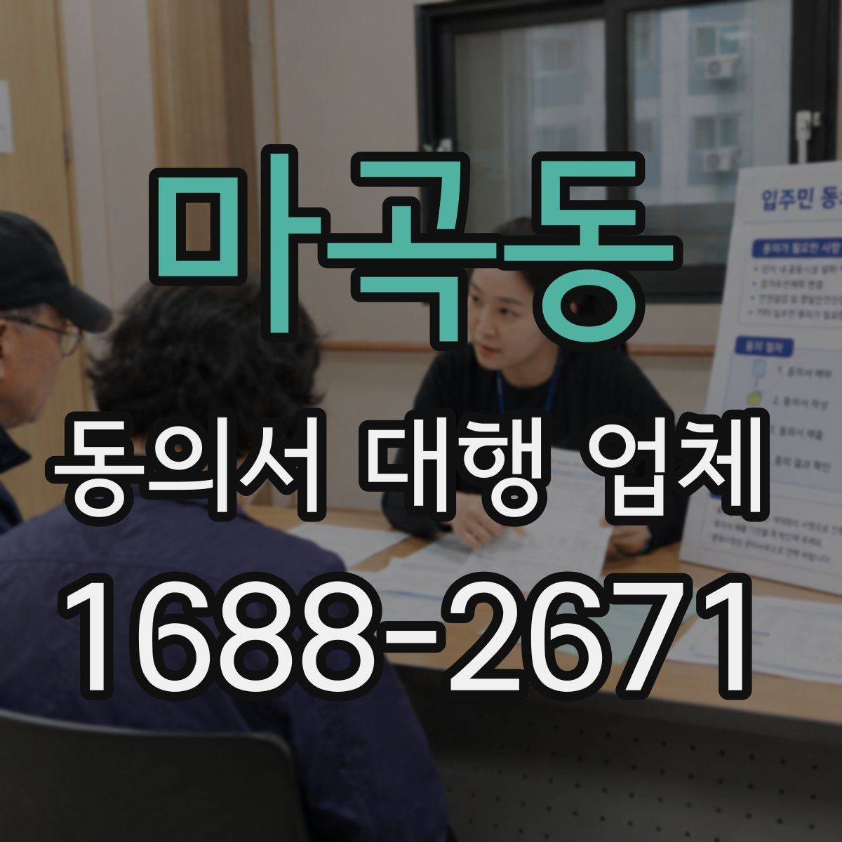 마곡동 동의서 대행 업체 요청 전 준비서류와 자료 정리 방법