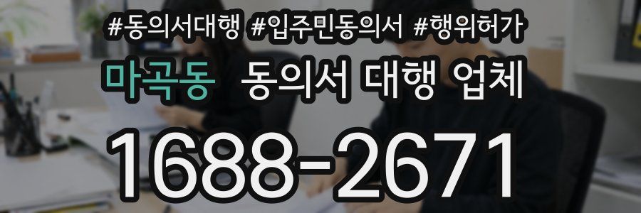 마곡동 동의서 대행 업체