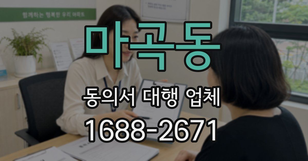 마곡동 동의서 대행 업체