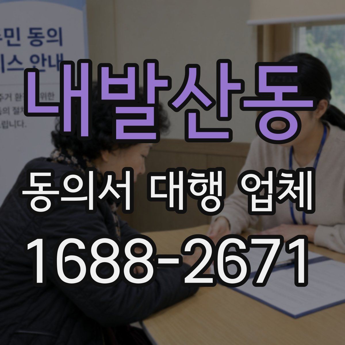 내발산동 동의서 대행 업체 반려를 줄이려면 어떤 항목을 볼까