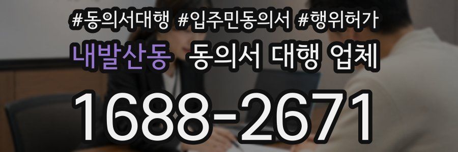 내발산동 동의서 대행 업체