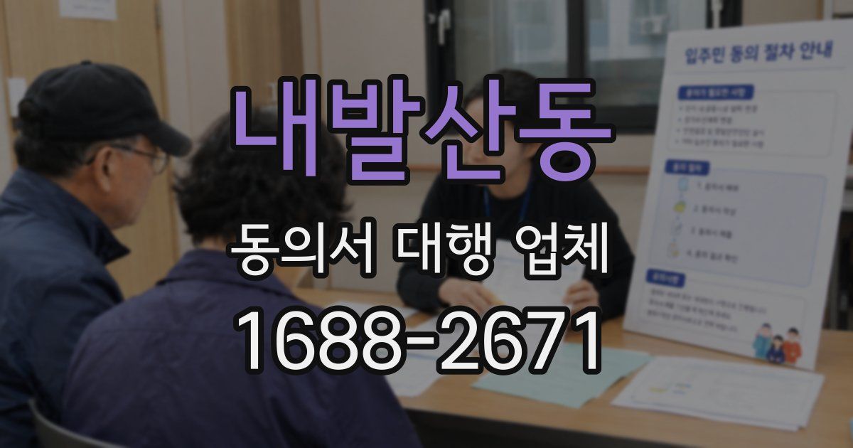 내발산동 동의서 대행 업체